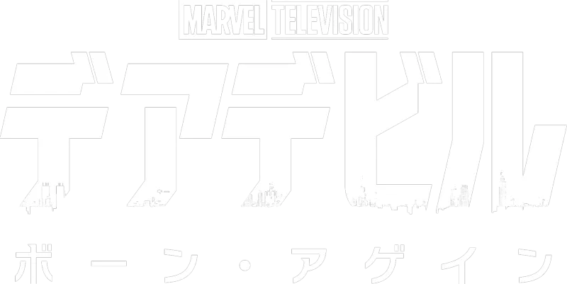 デアデビル：ボーン・アゲイン