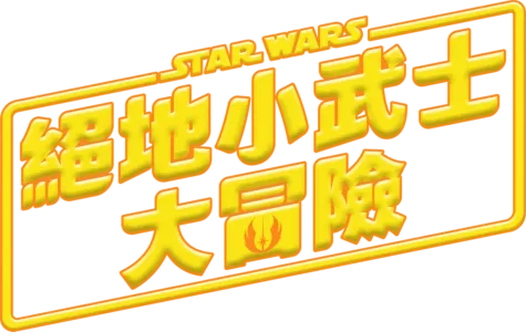 星際大戰: 絕地小武士大冒險