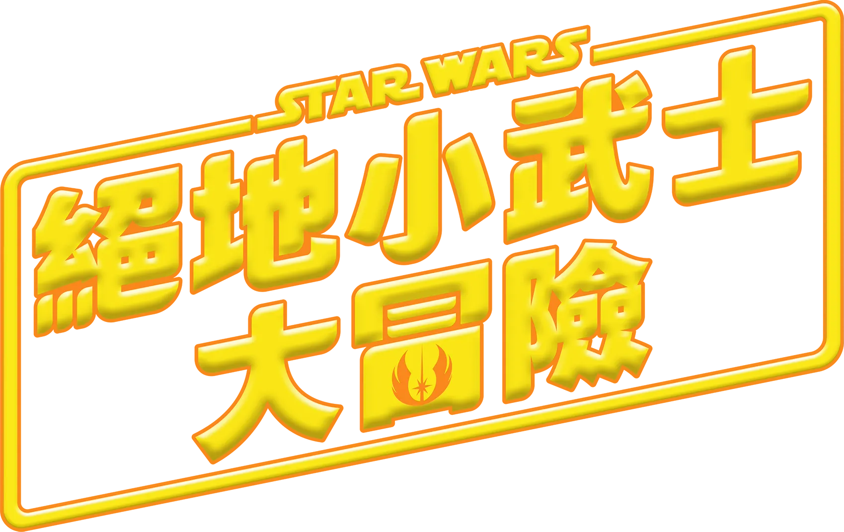 星際大戰: 絕地小武士大冒險