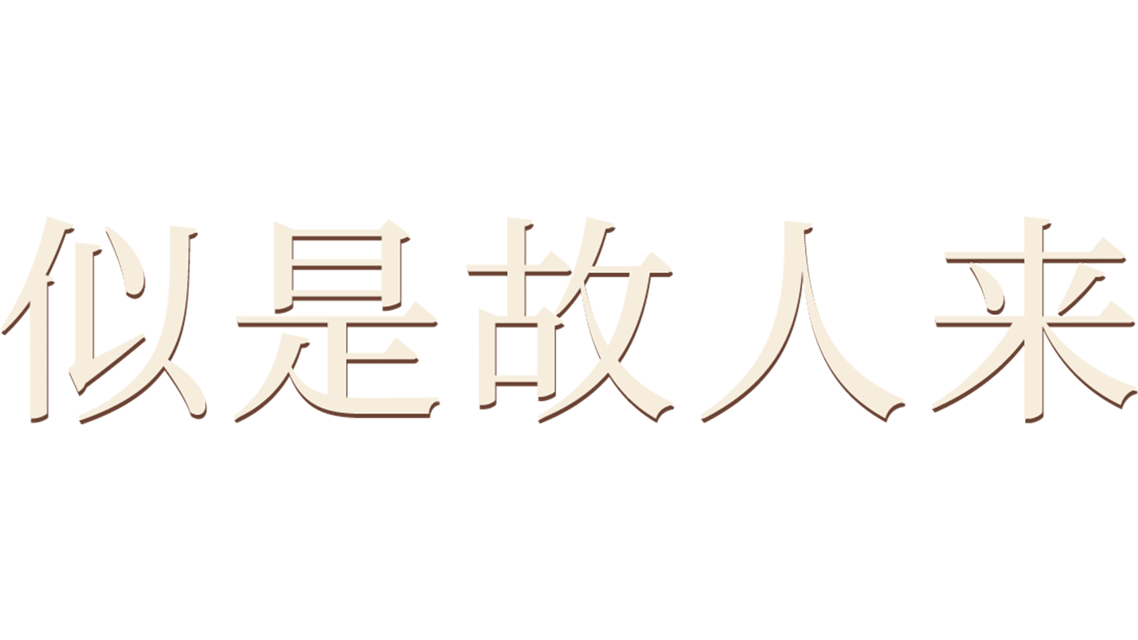 似是故人来