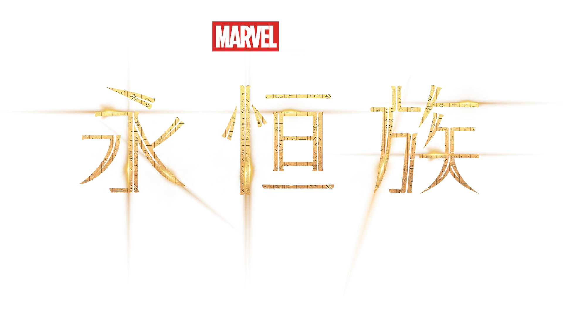 永恒族