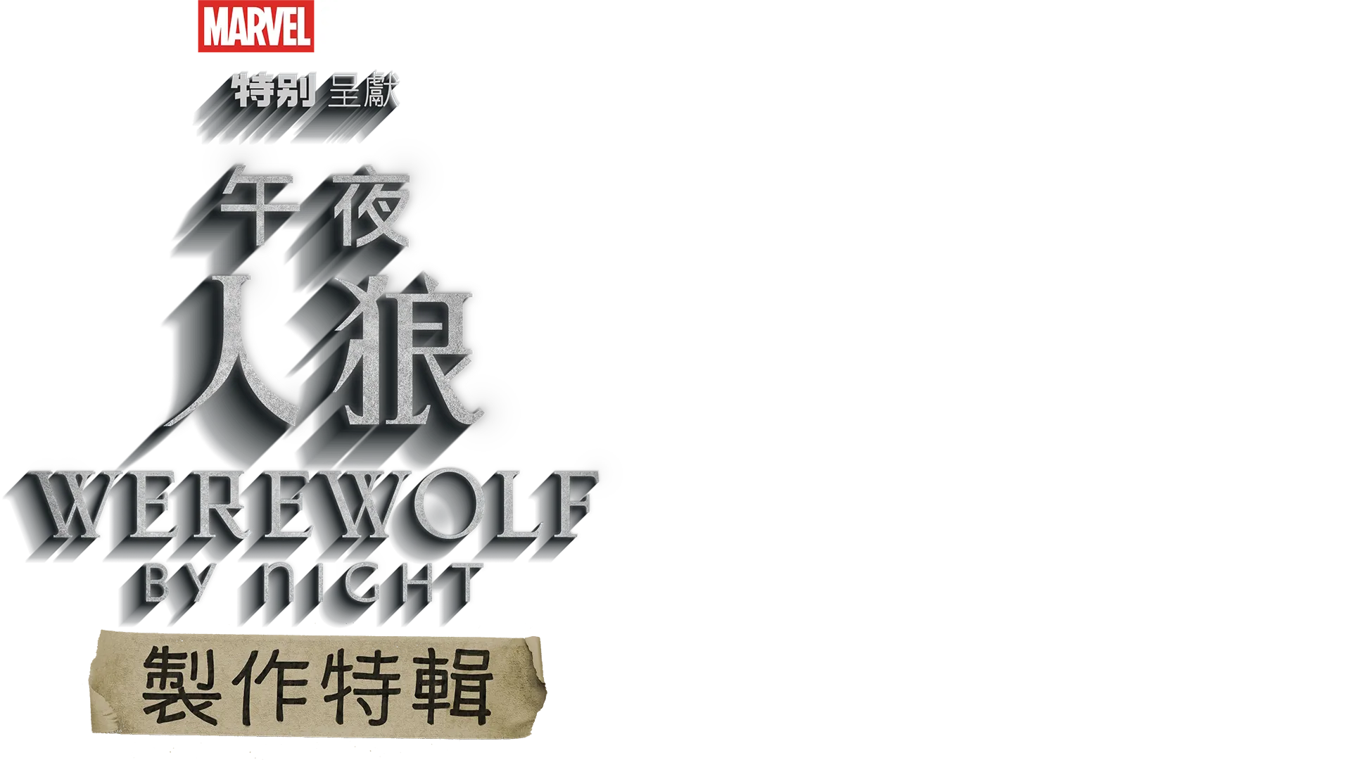 《午夜人狼》製作特輯