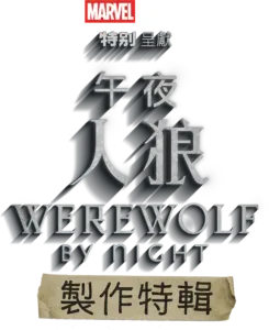 《午夜人狼》製作特輯