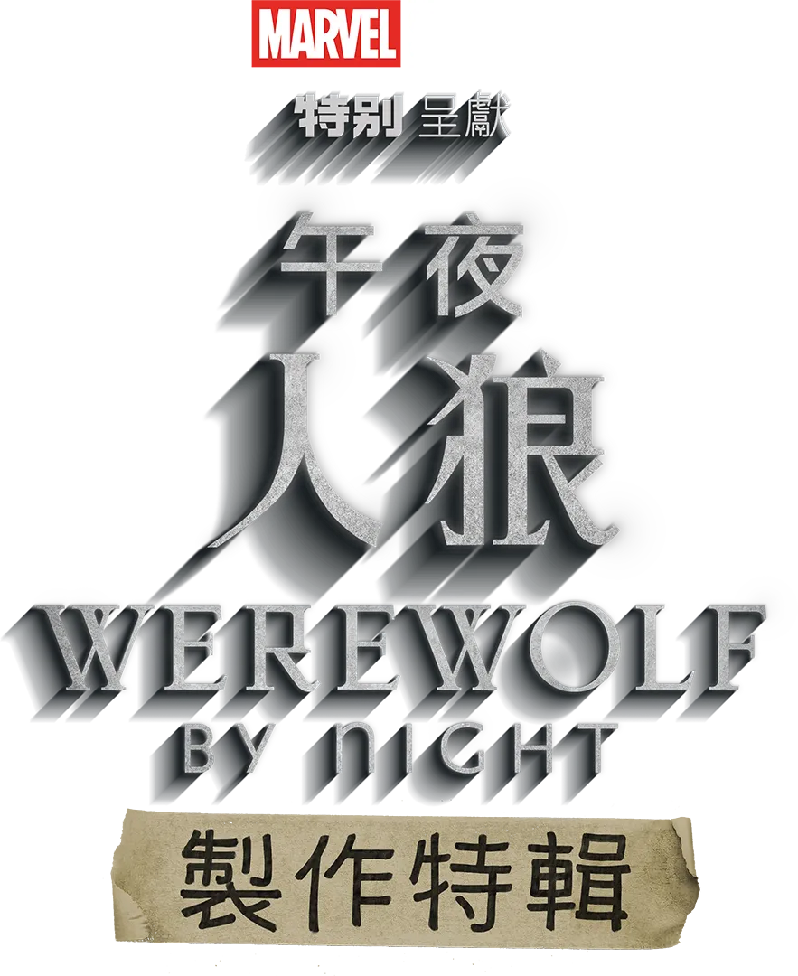 《午夜人狼》製作特輯