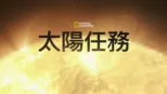 thumbnail - 太陽任務