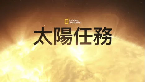 thumbnail - 太陽任務