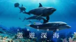 thumbnail - 與大衛艾登堡遨遊深海