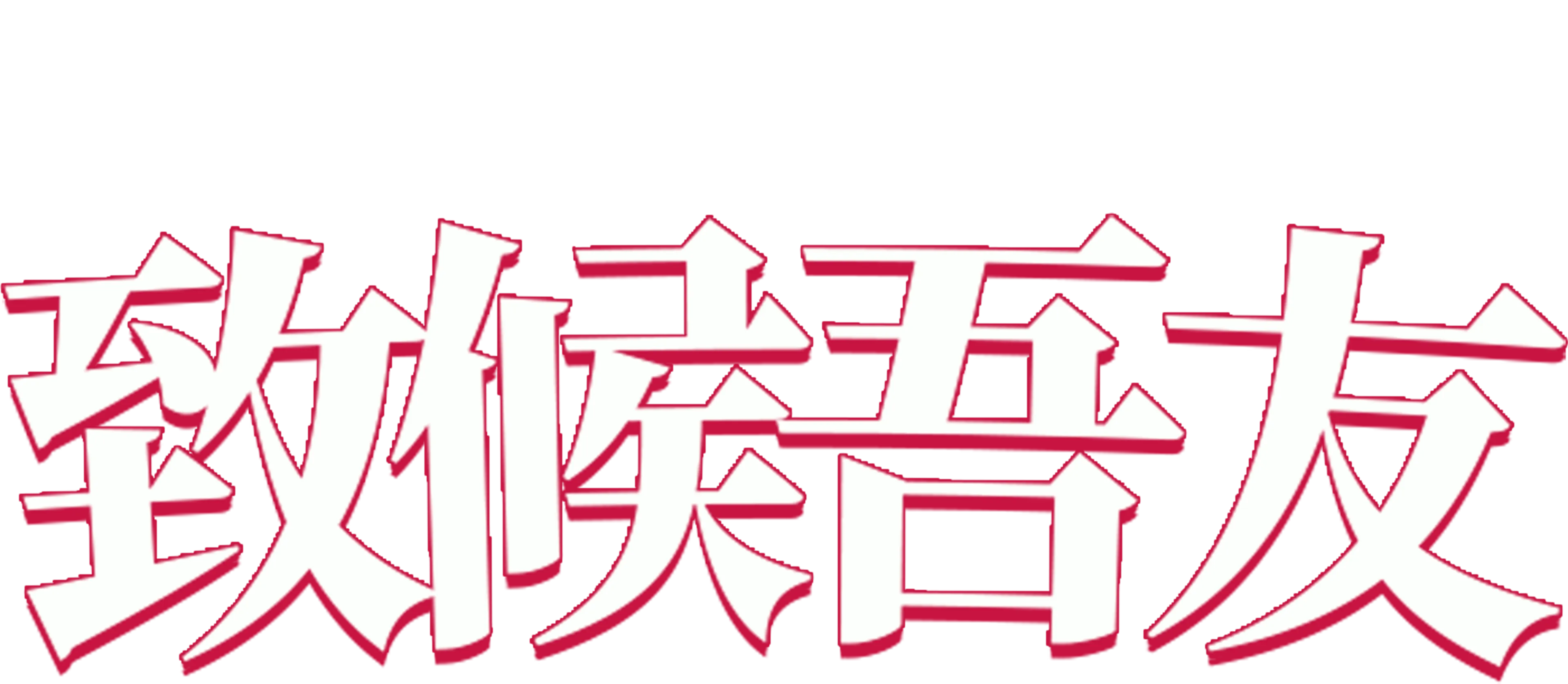 致候吾友