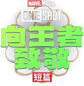 向王者致敬(短篇)