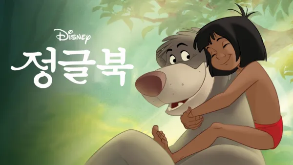 thumbnail - 정글북