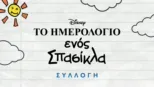 thumbnail - Το Ημερολόγιο ενός Σπασίκλα