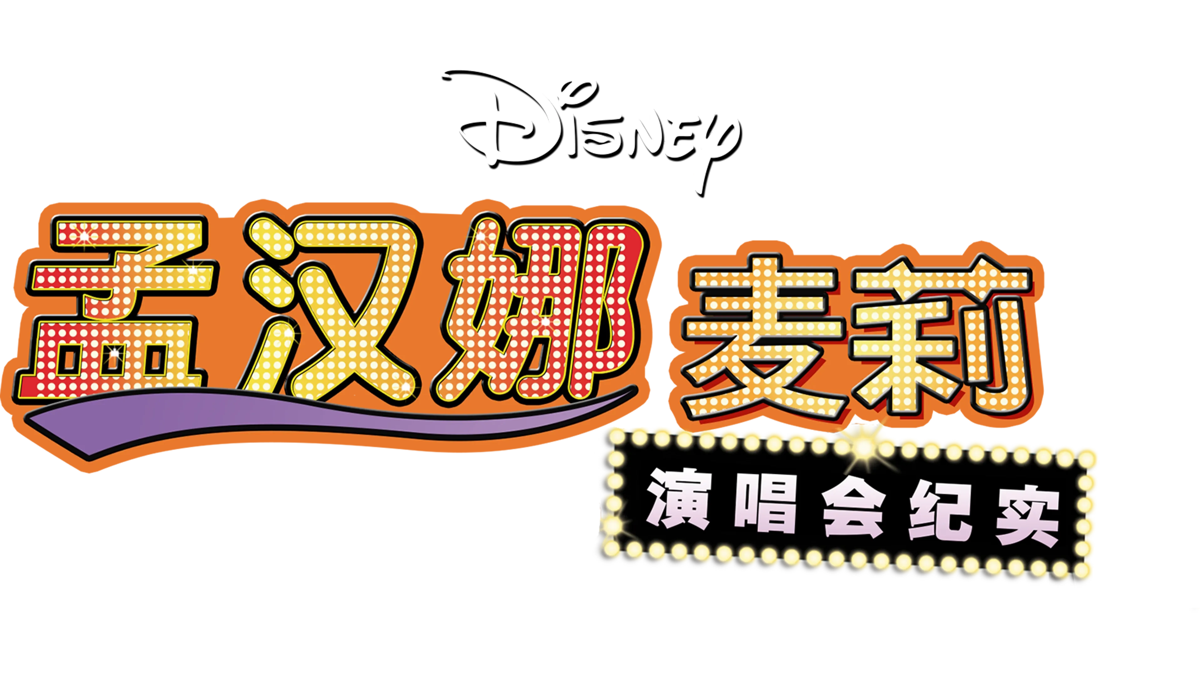 孟汉娜：麦莉演唱会纪实