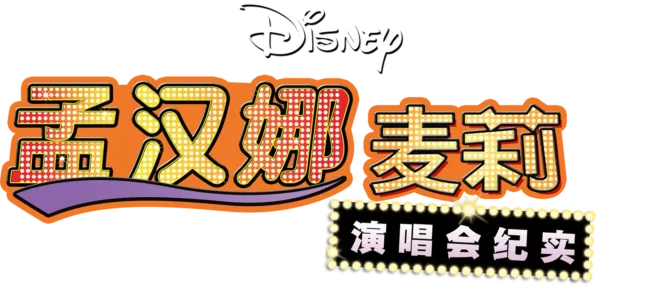 孟汉娜：麦莉演唱会纪实