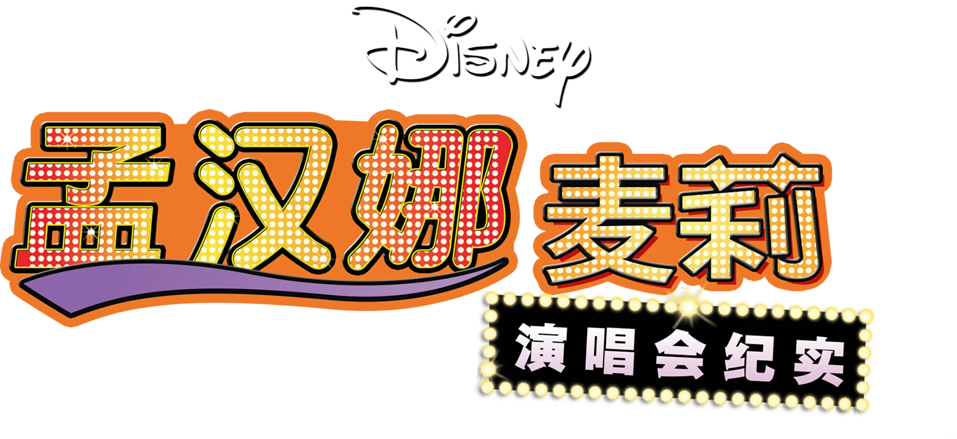 孟汉娜：麦莉演唱会纪实