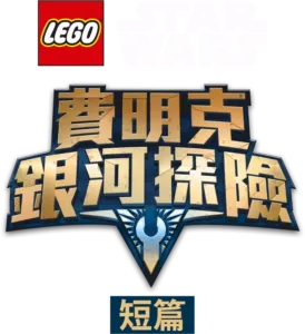 樂高星際大戰：費明克銀河探險 (短篇)