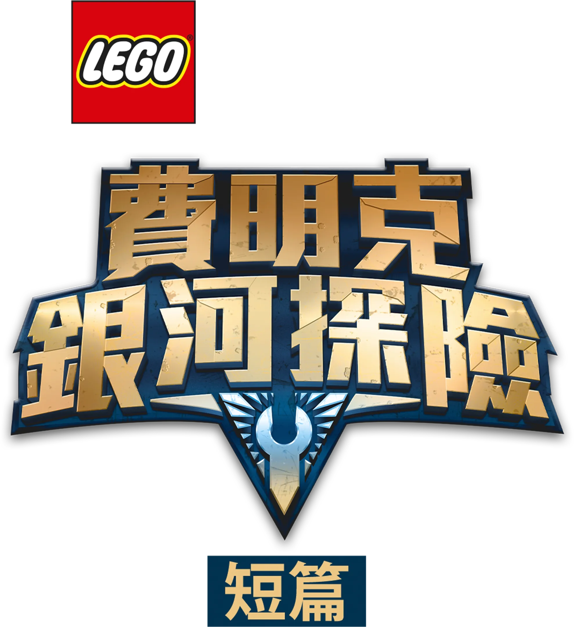 樂高星際大戰：費明克銀河探險 (短篇)