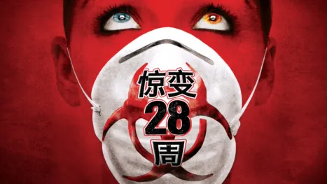 thumbnail - 惊变28周