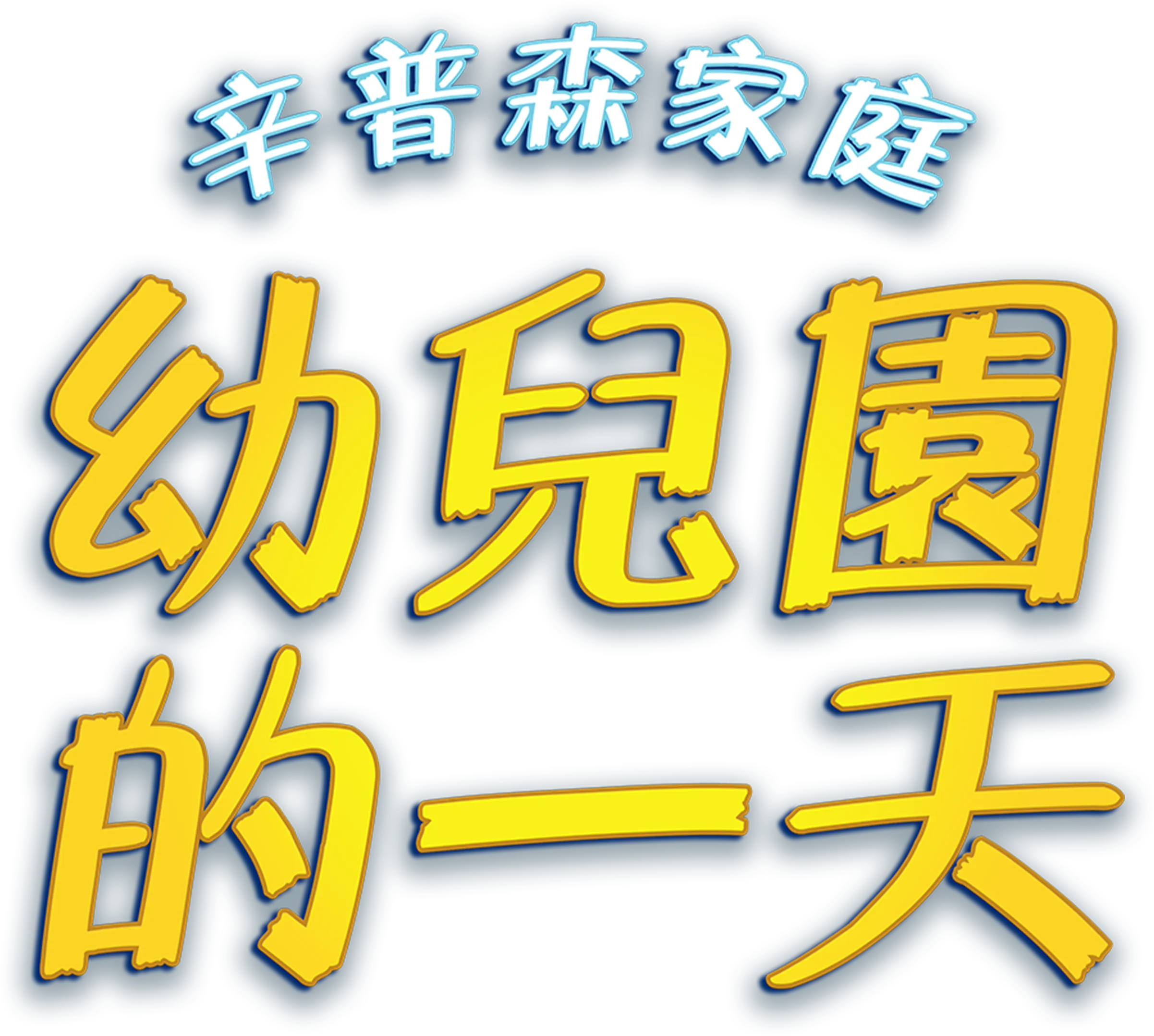 辛普森家庭：幼兒園的一天