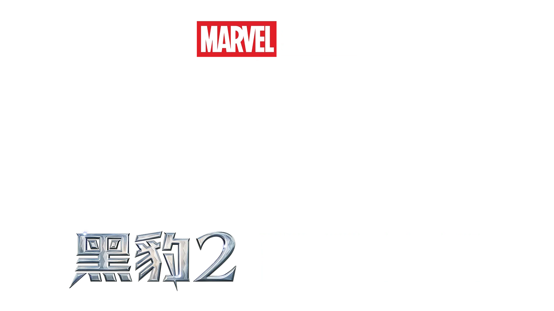 震撼听觉：《黑豹2》配乐特辑