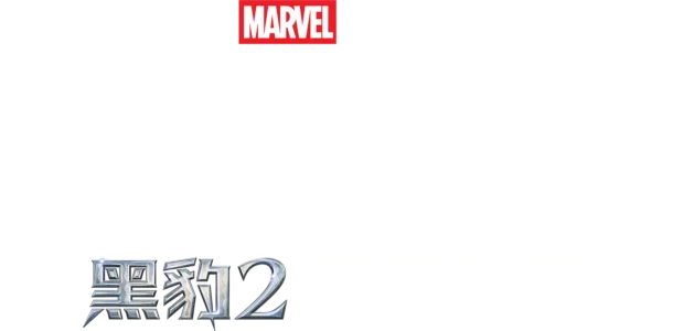 震撼听觉：《黑豹2》配乐特辑