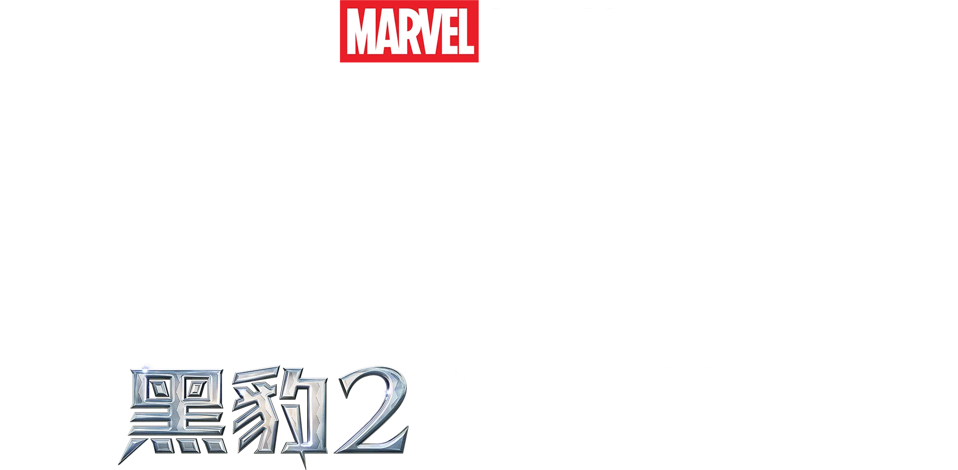 震撼听觉：《黑豹2》配乐特辑
