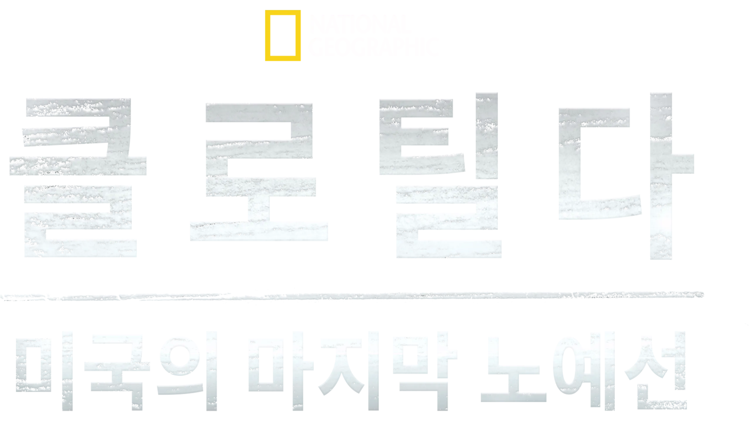 클로틸다: 미국의 마지막 노예선