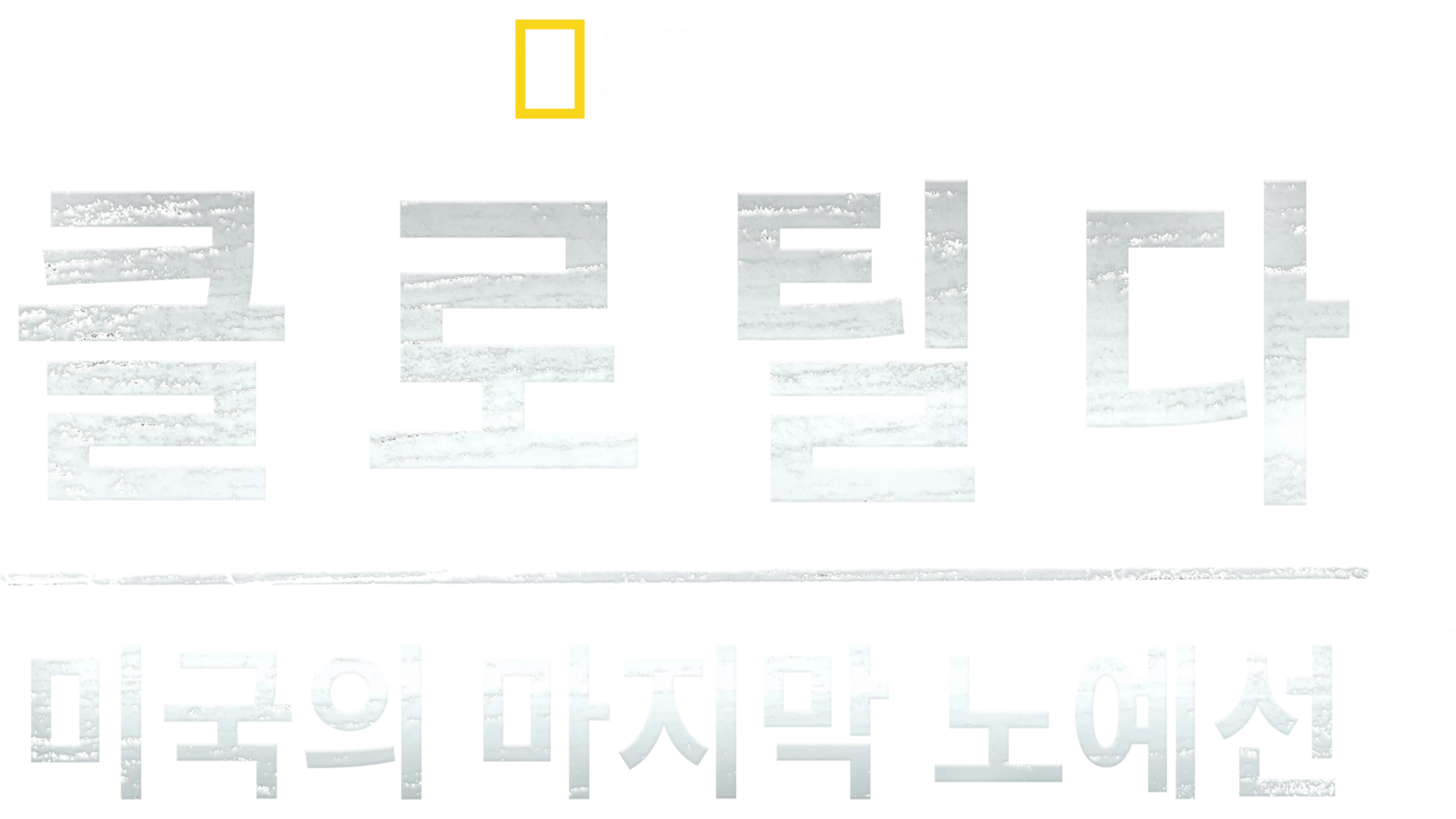 클로틸다: 미국의 마지막 노예선