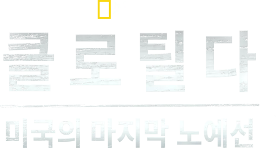 클로틸다: 미국의 마지막 노예선