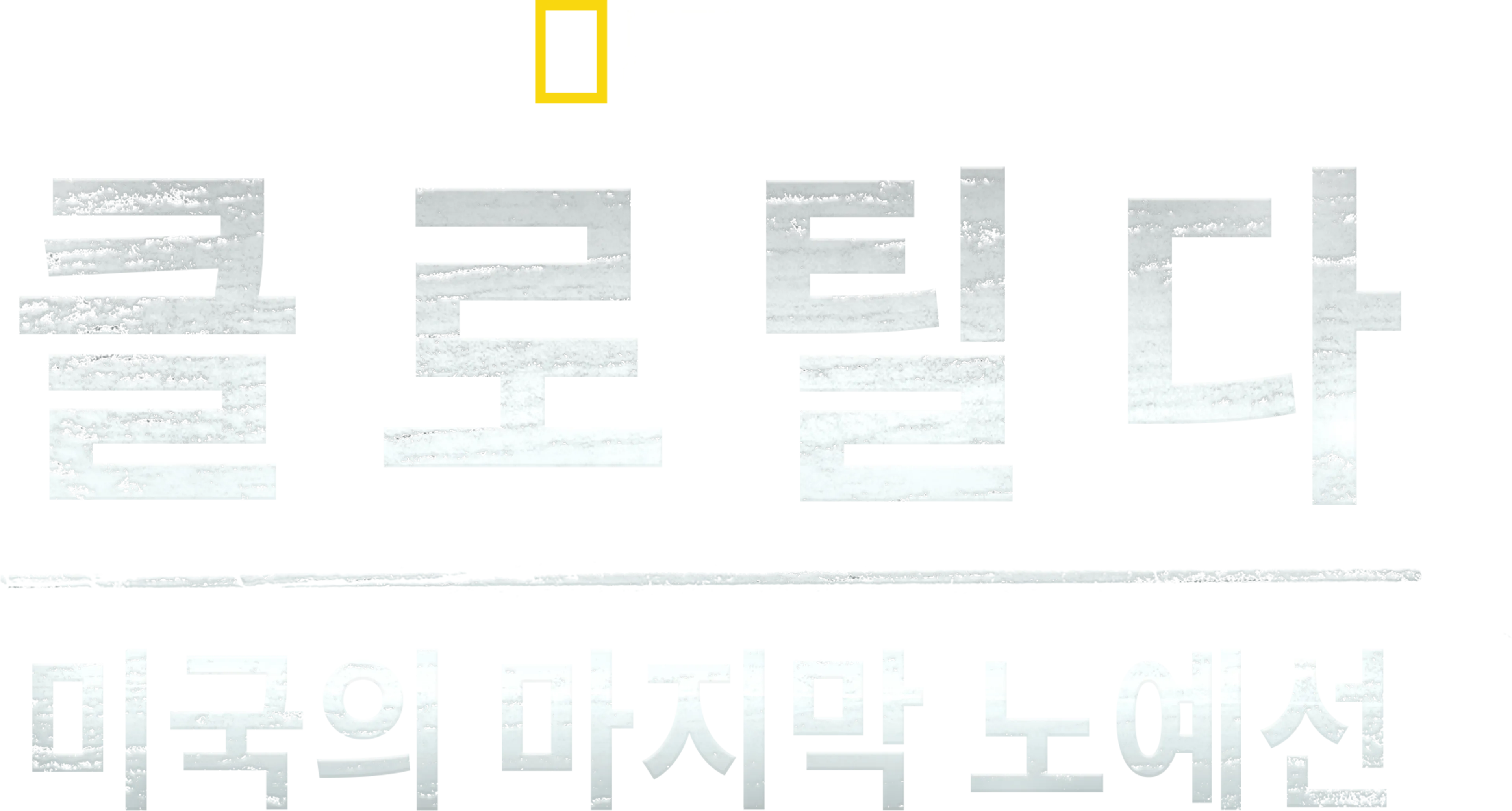 클로틸다: 미국의 마지막 노예선