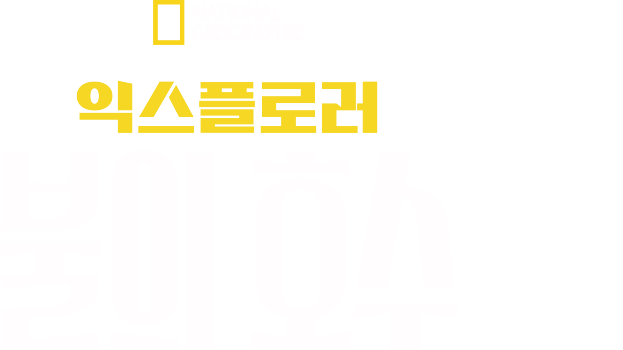 익스플로러: 불의 호수