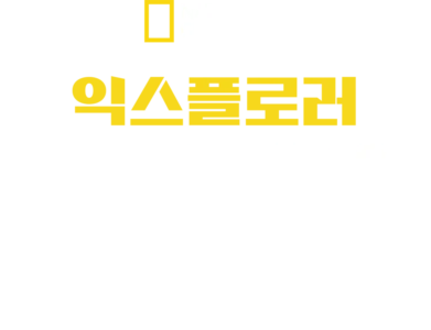 익스플로러: 불의 호수