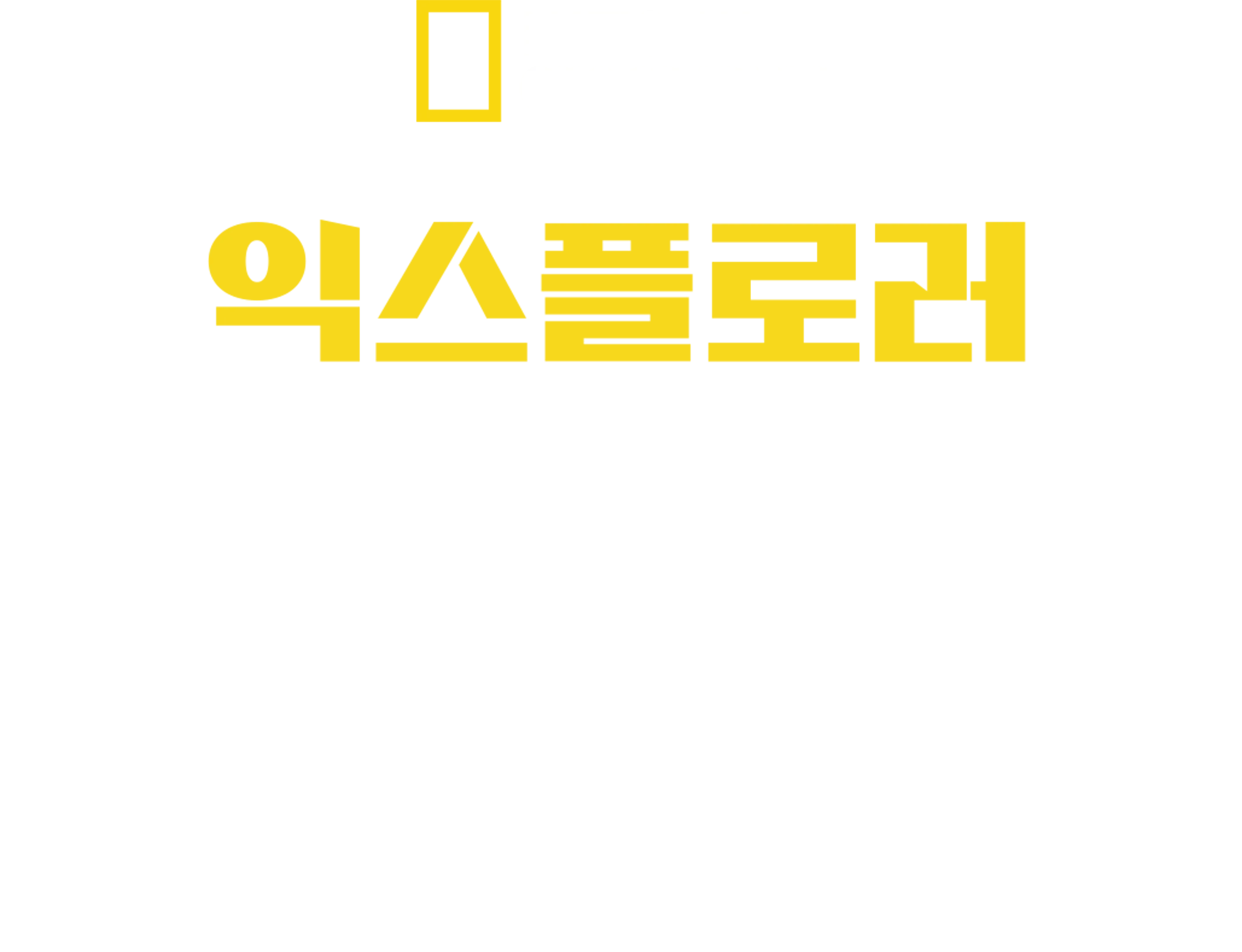 익스플로러: 불의 호수