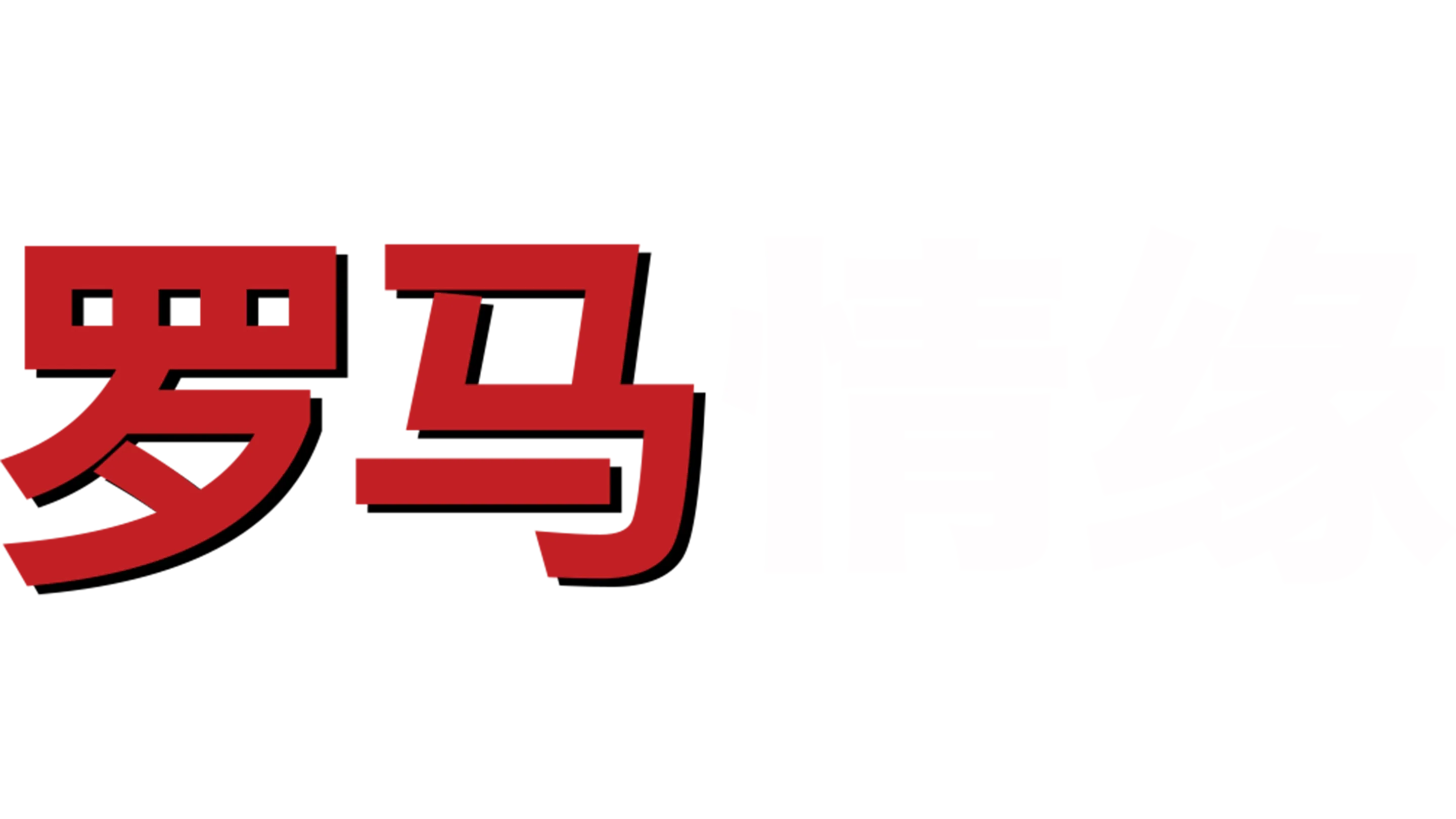 罗马情缘