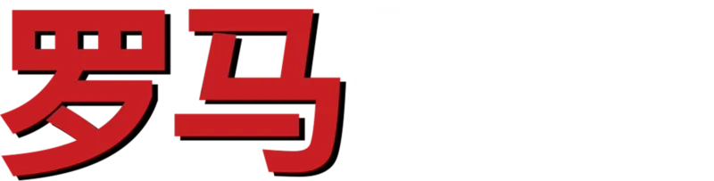 罗马情缘
