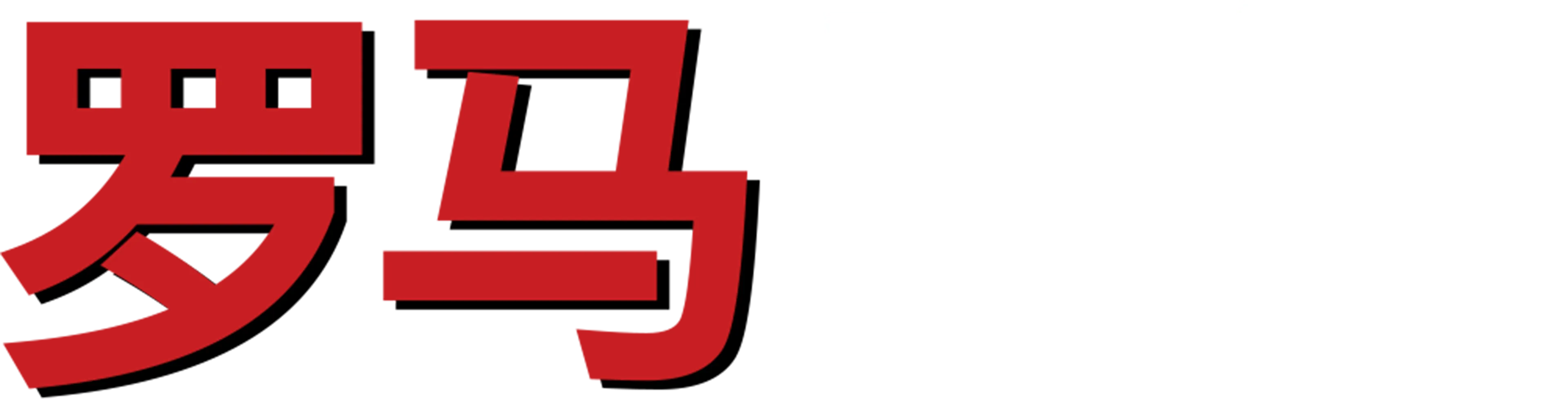 罗马情缘