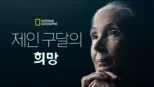 thumbnail - 제인 구달의 희망
