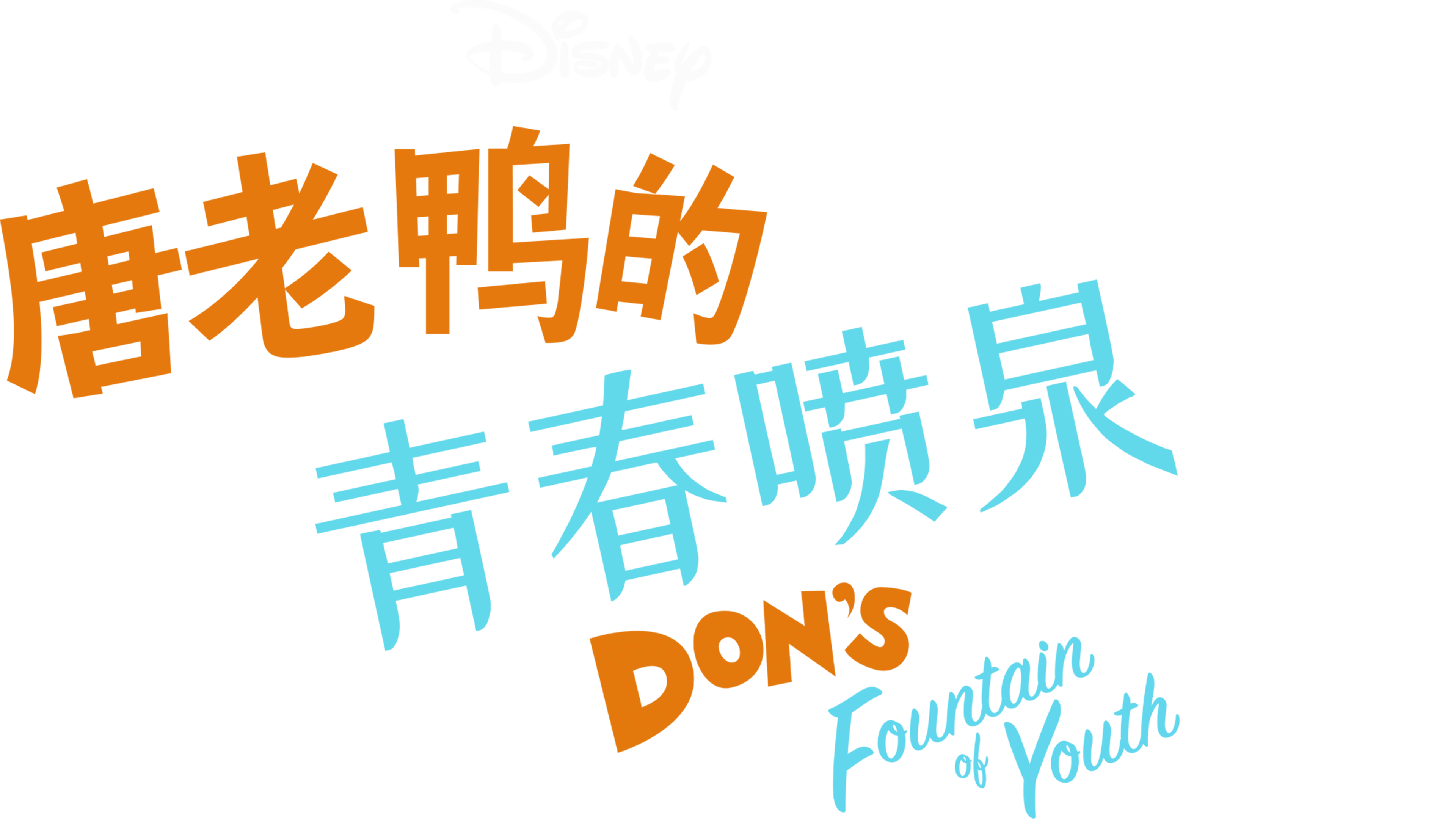 唐老鸭的青春喷泉