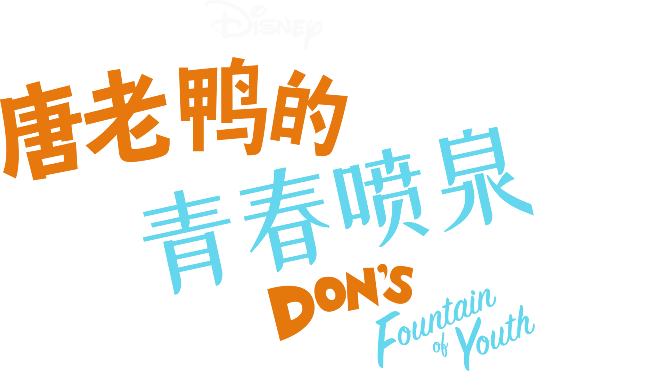 唐老鸭的青春喷泉