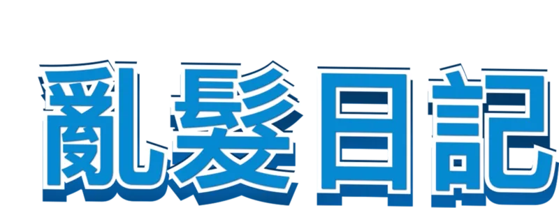 亂髮日記