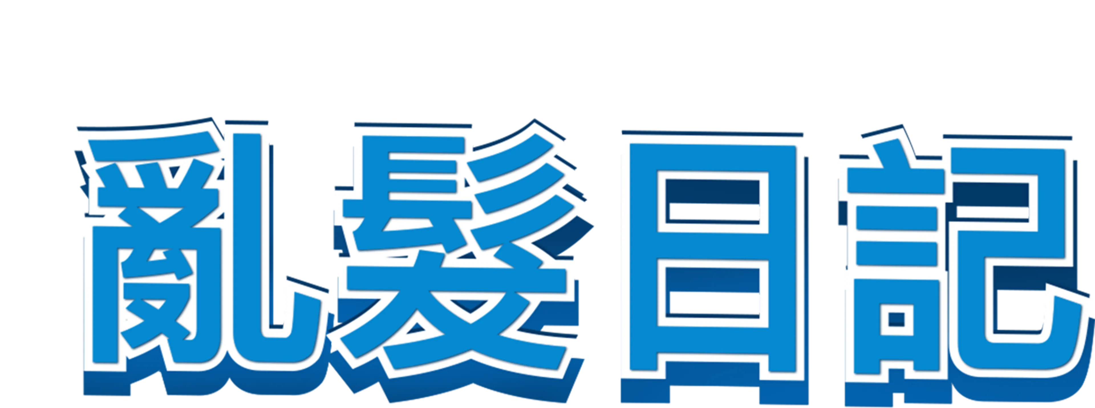 亂髮日記