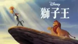 thumbnail - 獅子王
