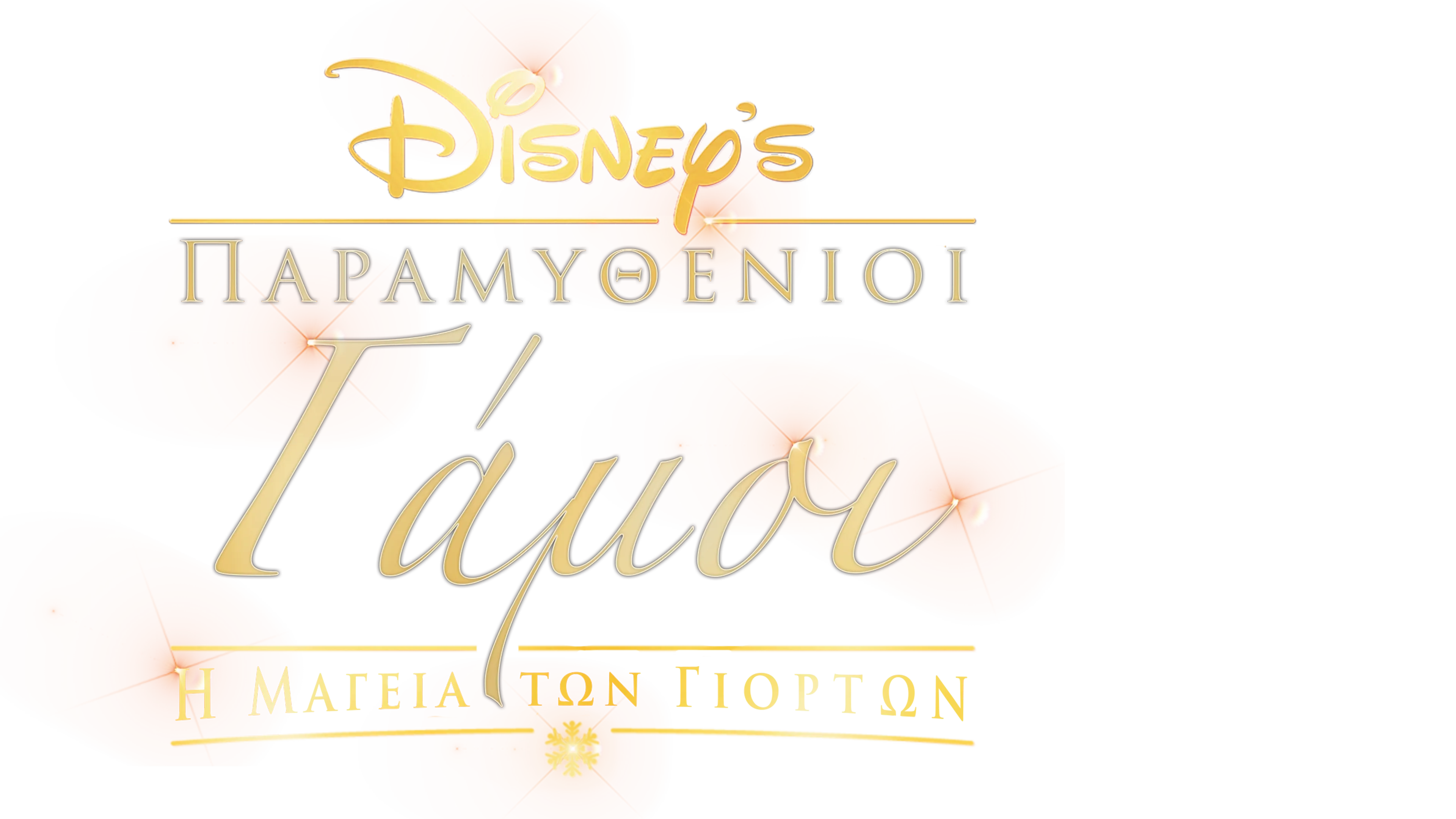 Παραμυθένιοι Γάμοι: Η Μαγεία των Γιορτών