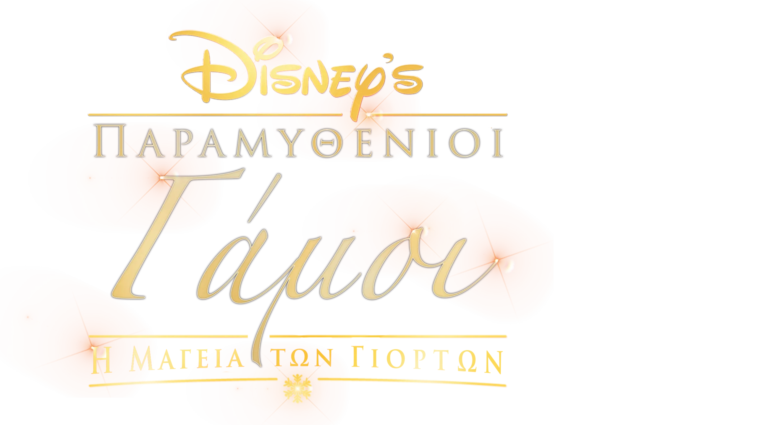 Παραμυθένιοι Γάμοι: Η Μαγεία των Γιορτών