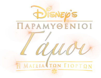 Παραμυθένιοι Γάμοι: Η Μαγεία των Γιορτών