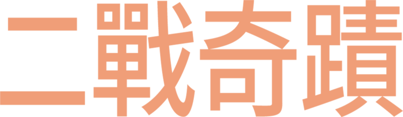 二戰奇蹟