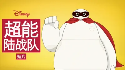 超能陆战队 (短片)