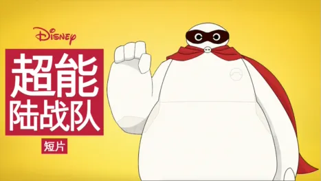 thumbnail - 超能陆战队 (短片)