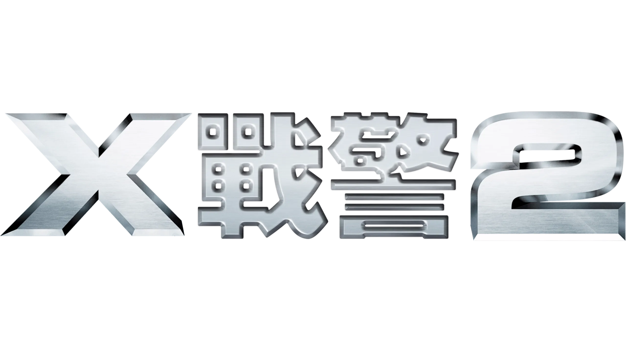 X戰警2