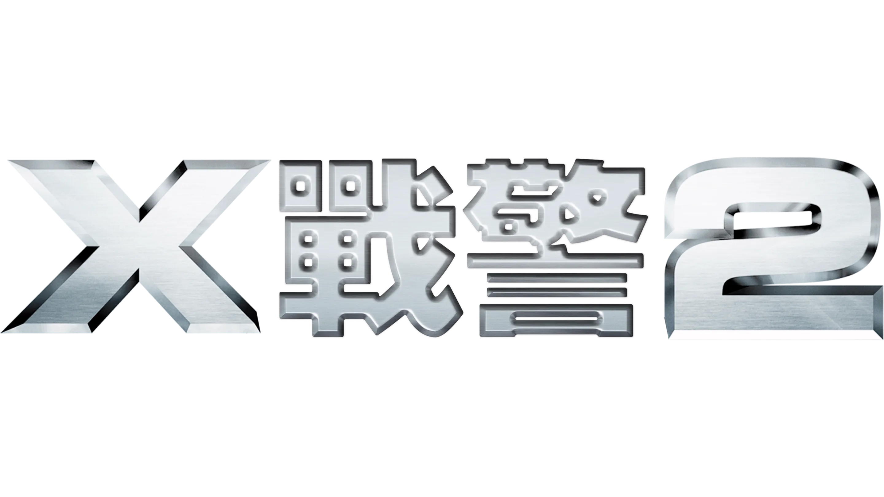 X戰警2
