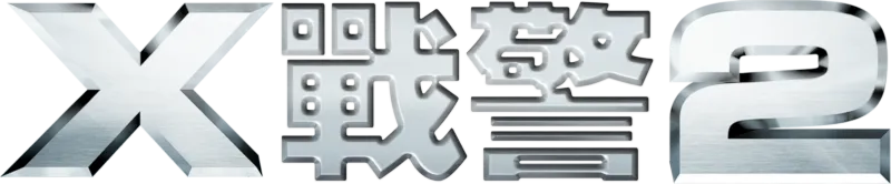 X戰警2